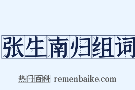 张生南归组词是什么意思的图片